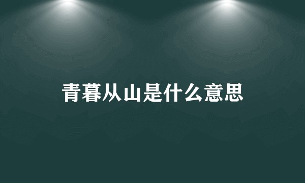 青暮从山是什么意思