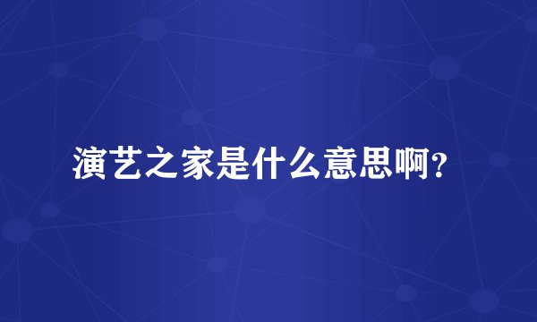 演艺之家是什么意思啊？