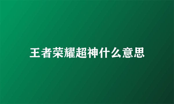 王者荣耀超神什么意思