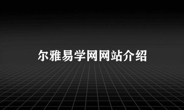 尔雅易学网网站介绍