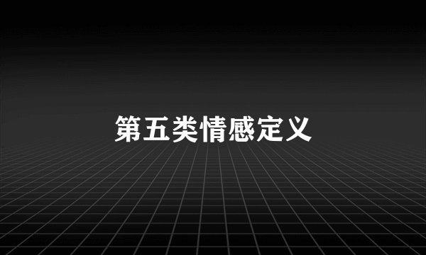 第五类情感定义