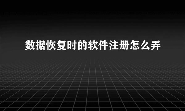 数据恢复时的软件注册怎么弄