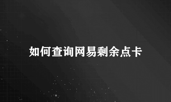 如何查询网易剩余点卡
