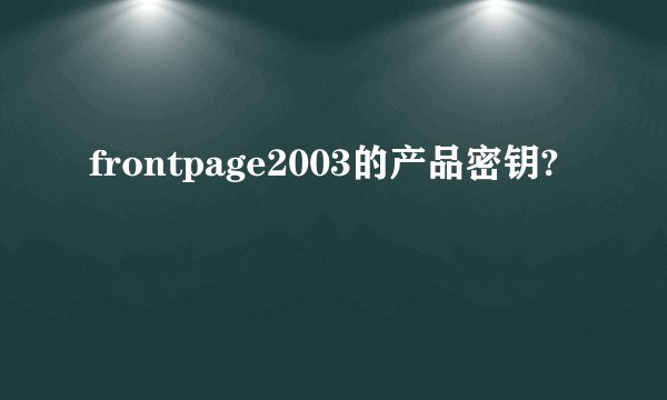 frontpage2003的产品密钥?