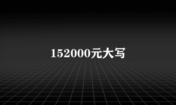 152000元大写