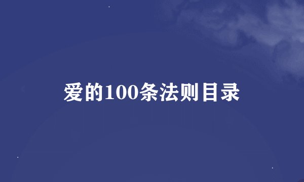 爱的100条法则目录