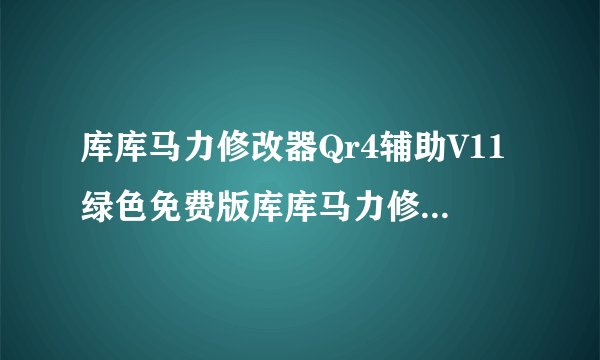 库库马力修改器Qr4辅助V11绿色免费版库库马力修改器Qr4辅助V11绿色免费版功能简介