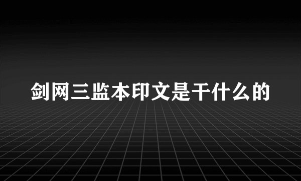 剑网三监本印文是干什么的