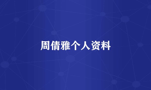 周倩雅个人资料