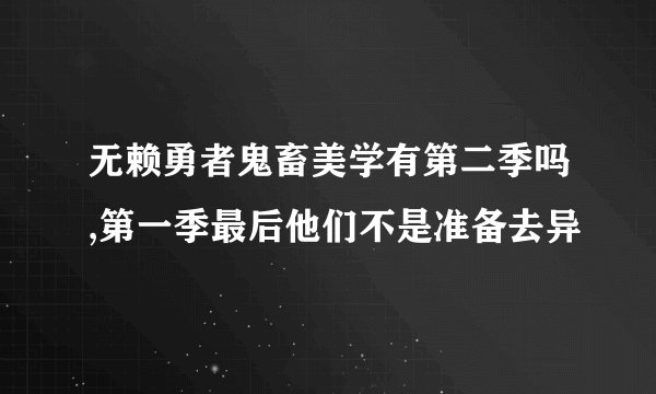 无赖勇者鬼畜美学有第二季吗,第一季最后他们不是准备去异
