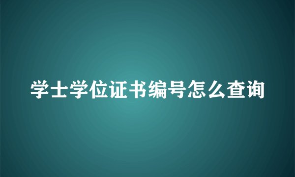 学士学位证书编号怎么查询