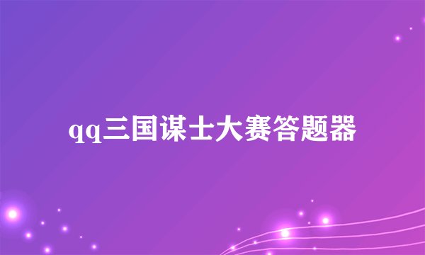 qq三国谋士大赛答题器