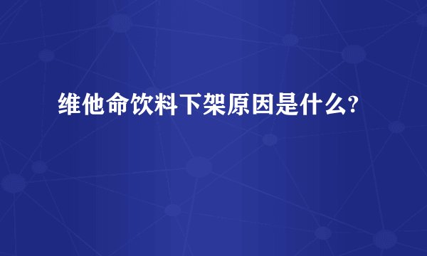 维他命饮料下架原因是什么?