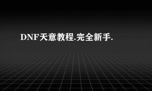 DNF天意教程.完全新手.