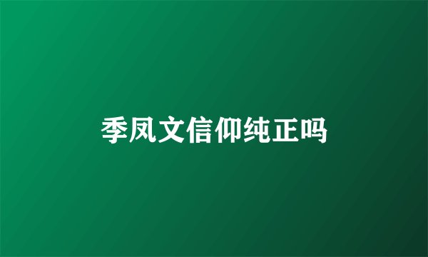季凤文信仰纯正吗