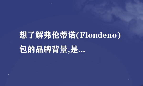 想了解弗伦蒂诺(Flondeno)包的品牌背景,是国产的还是国际名牌?