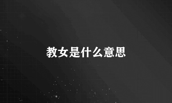 教女是什么意思