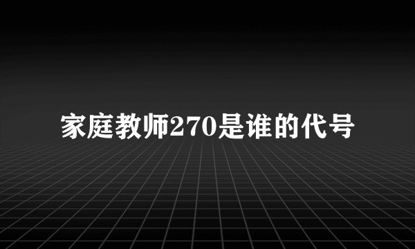 家庭教师270是谁的代号