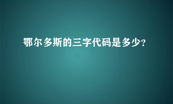 鄂尔多斯的三字代码是多少？