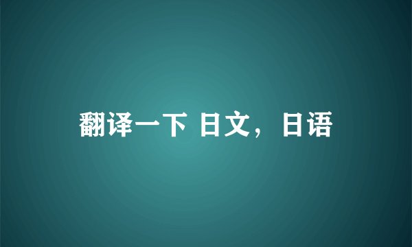 翻译一下 日文，日语