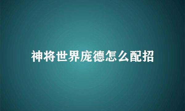 神将世界庞德怎么配招