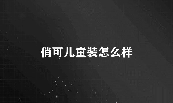 俏可儿童装怎么样