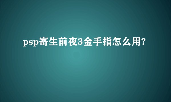 psp寄生前夜3金手指怎么用?
