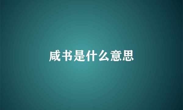 咸书是什么意思