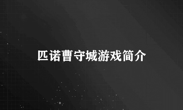 匹诺曹守城游戏简介