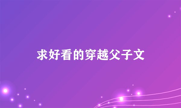求好看的穿越父子文