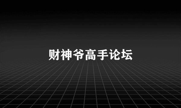 财神爷高手论坛