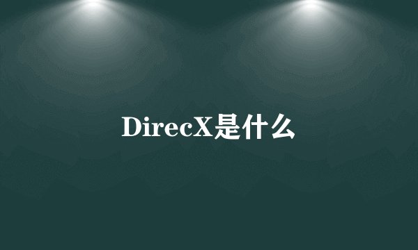 DirecX是什么