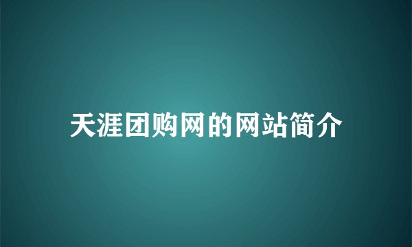 天涯团购网的网站简介