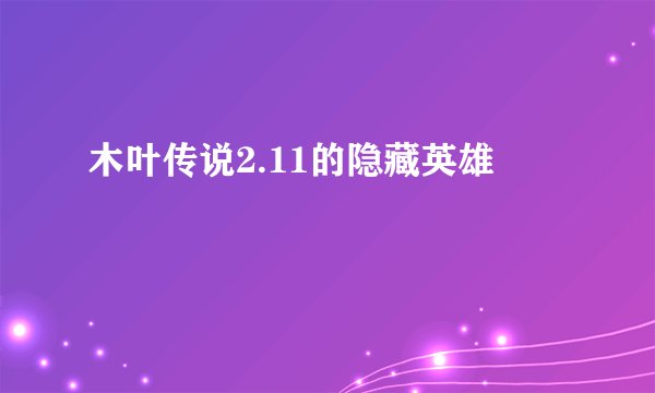 木叶传说2.11的隐藏英雄