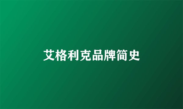 艾格利克品牌简史
