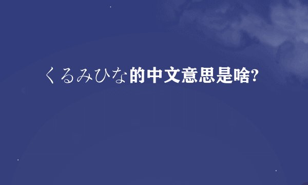 くるみひな的中文意思是啥?