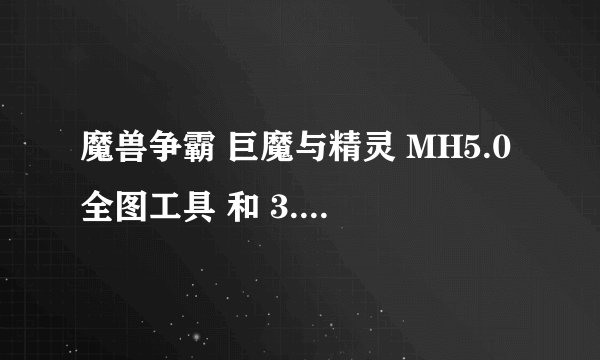 魔兽争霸 巨魔与精灵 MH5.0全图工具 和 3.42全图工具怎么