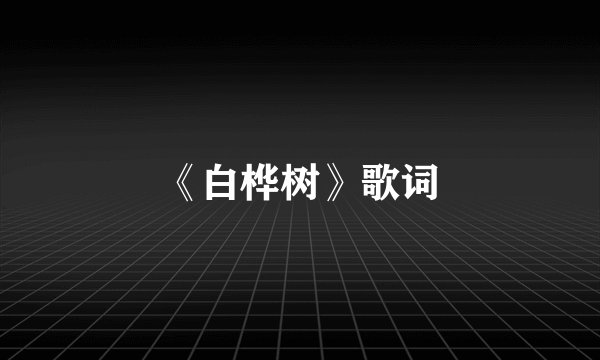 《白桦树》歌词