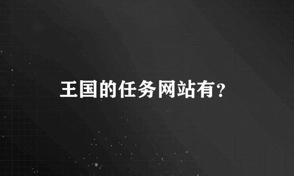王国的任务网站有？