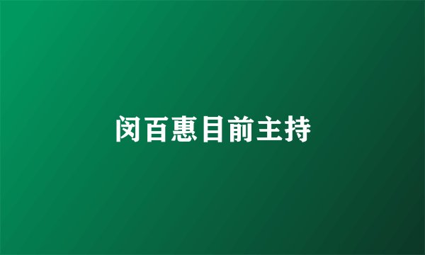 闵百惠目前主持