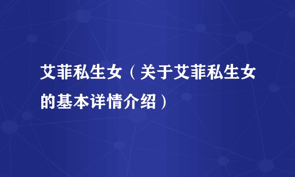 艾菲私生女（关于艾菲私生女的基本详情介绍）
