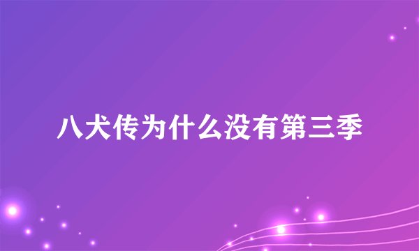 八犬传为什么没有第三季