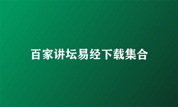 百家讲坛易经下载集合