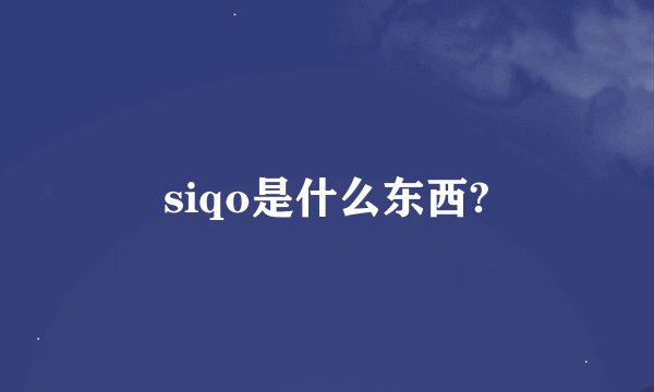 siqo是什么东西?