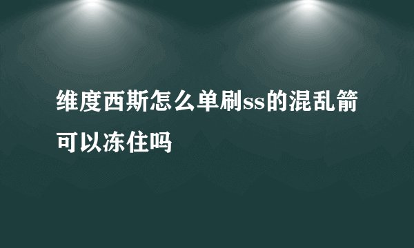 维度西斯怎么单刷ss的混乱箭可以冻住吗