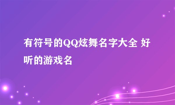 有符号的QQ炫舞名字大全 好听的游戏名