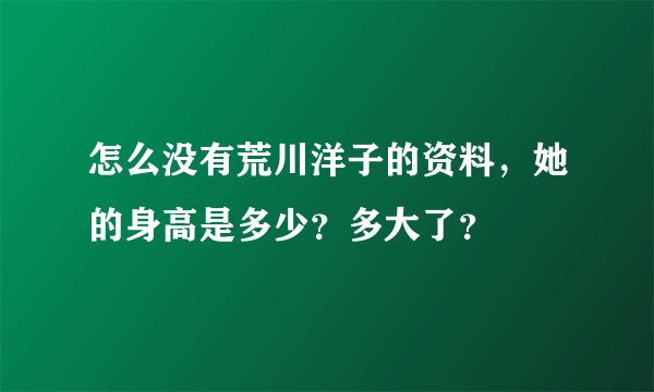 怎么没有荒川洋子的资料，她的身高是多少？多大了？