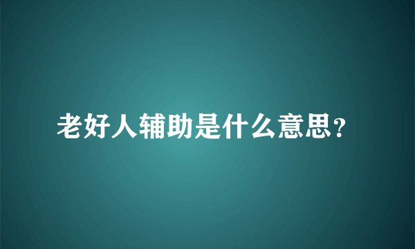 老好人辅助是什么意思？