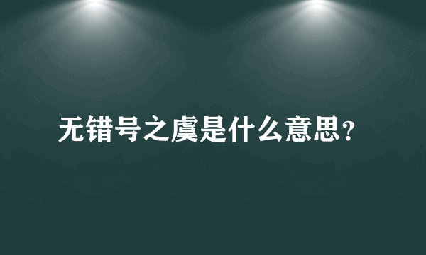 无错号之虞是什么意思？