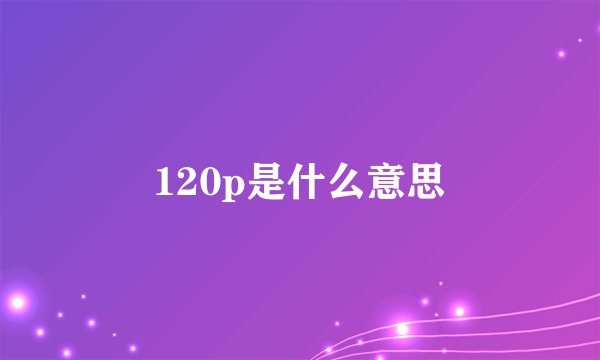 120p是什么意思
